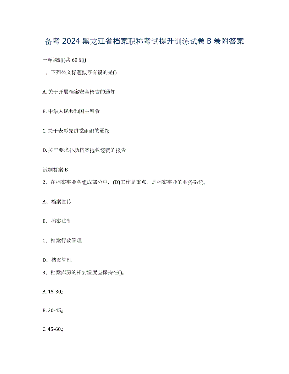 备考2024黑龙江省档案职称考试提升训练试卷B卷附答案_第1页