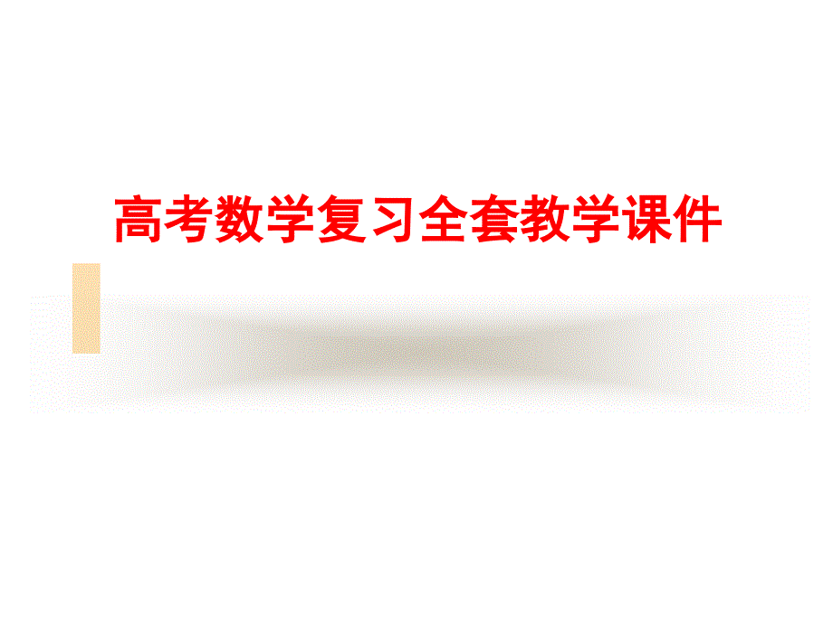 高考数学复习全套教学课件_第1页