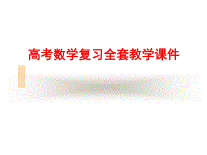 高考数学复习全套教学课件