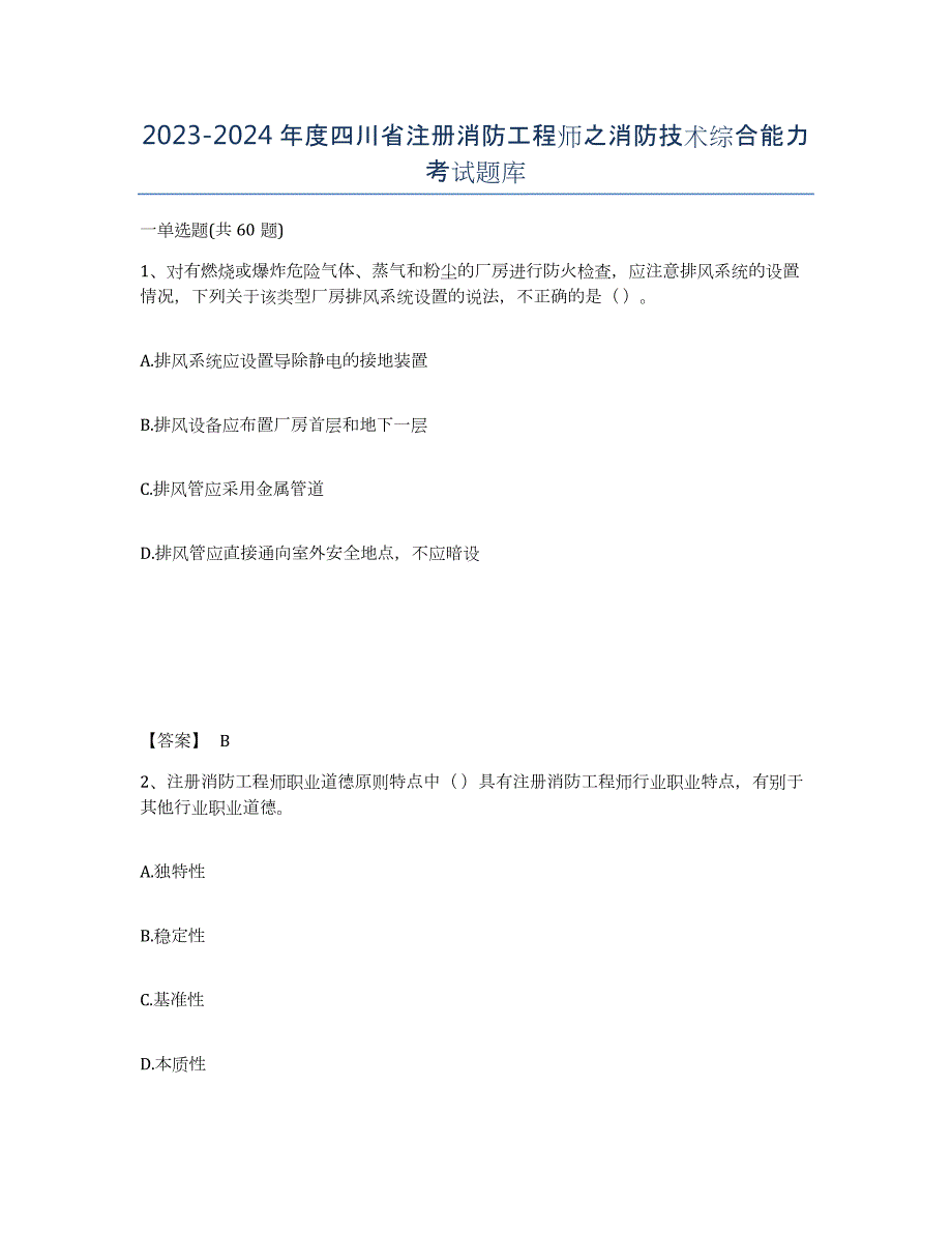 2023-2024年度四川省注册消防工程师之消防技术综合能力考试题库_第1页