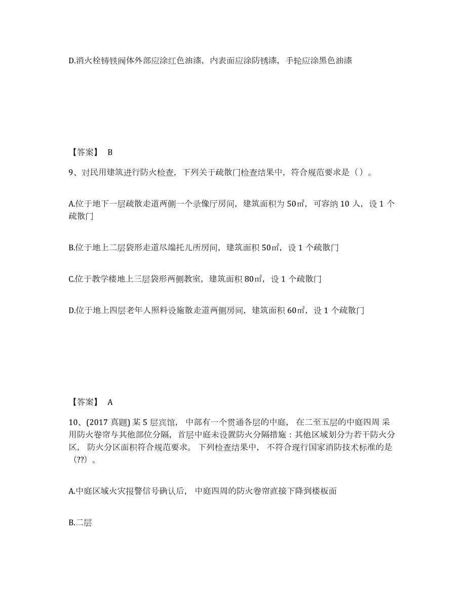 2023-2024年度四川省注册消防工程师之消防技术综合能力考试题库_第5页