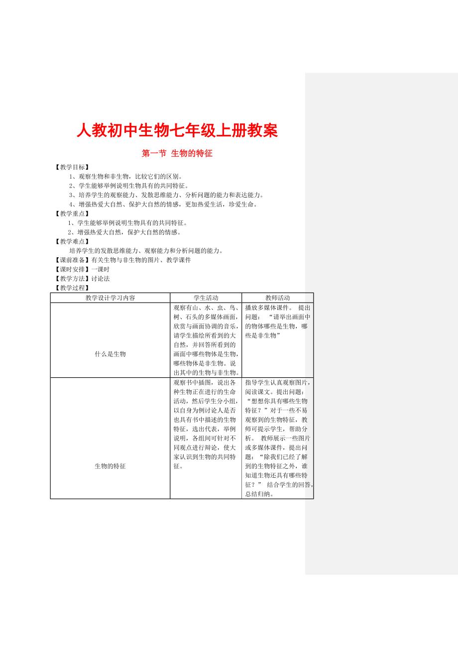 人教初中生物七年级上册教案_第1页