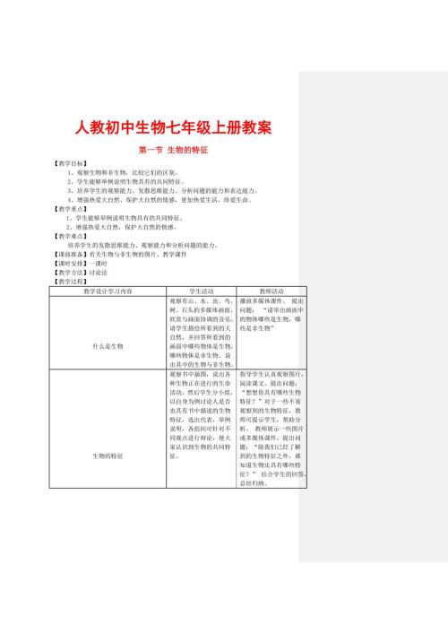 人教初中生物七年级上册教案