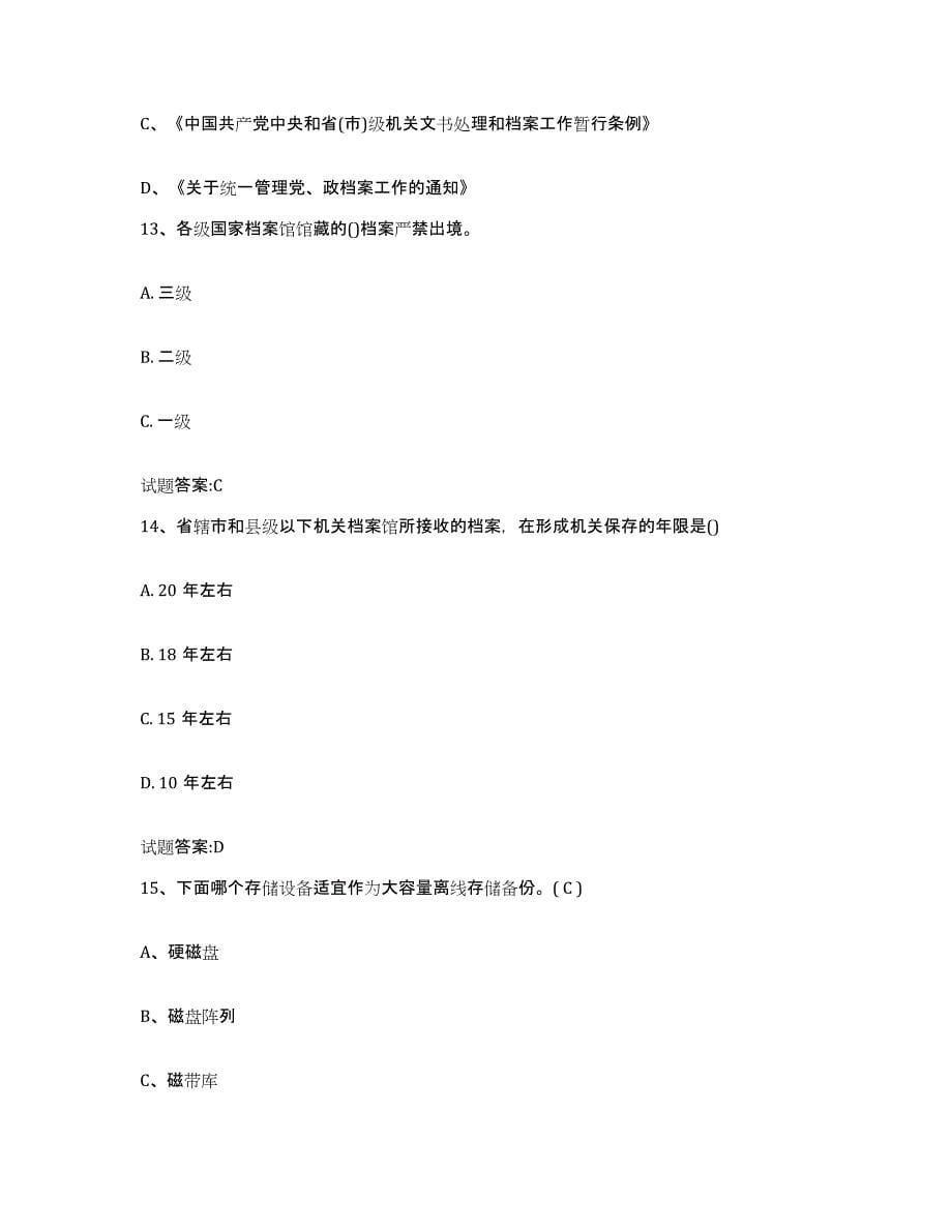 2022-2023年度广东省档案职称考试真题练习试卷B卷附答案_第5页