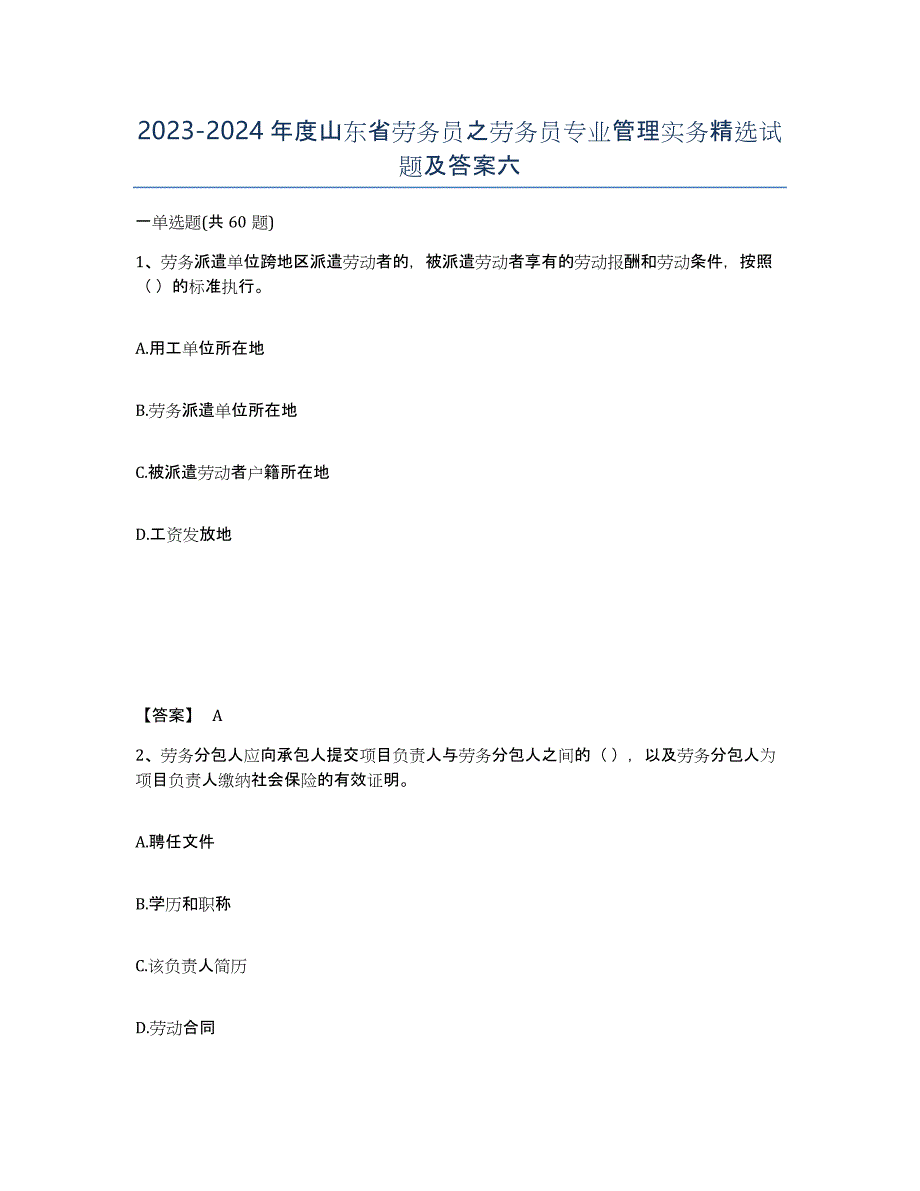 2023-2024年度山东省劳务员之劳务员专业管理实务试题及答案六_第1页