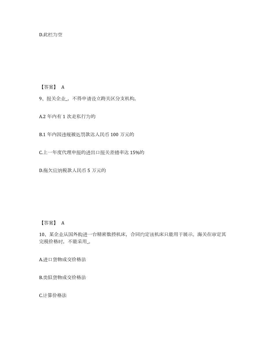 2023-2024年度天津市报关员之报关员业务水平考试综合练习试卷B卷附答案_第5页