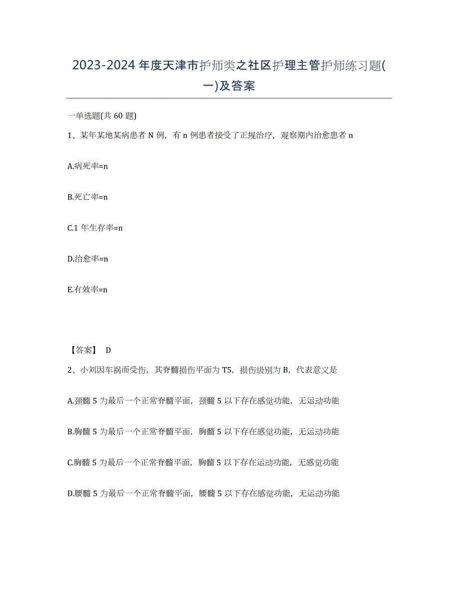 2023-2024年度天津市护师类之社区护理主管护师练习题(一)及答案_第1页