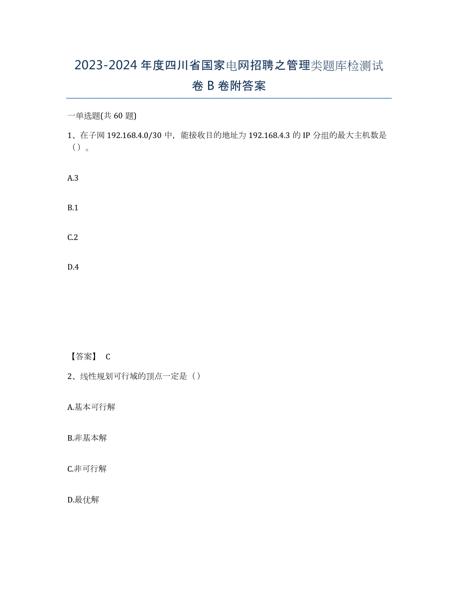 2023-2024年度四川省国家电网招聘之管理类题库检测试卷B卷附答案_第1页