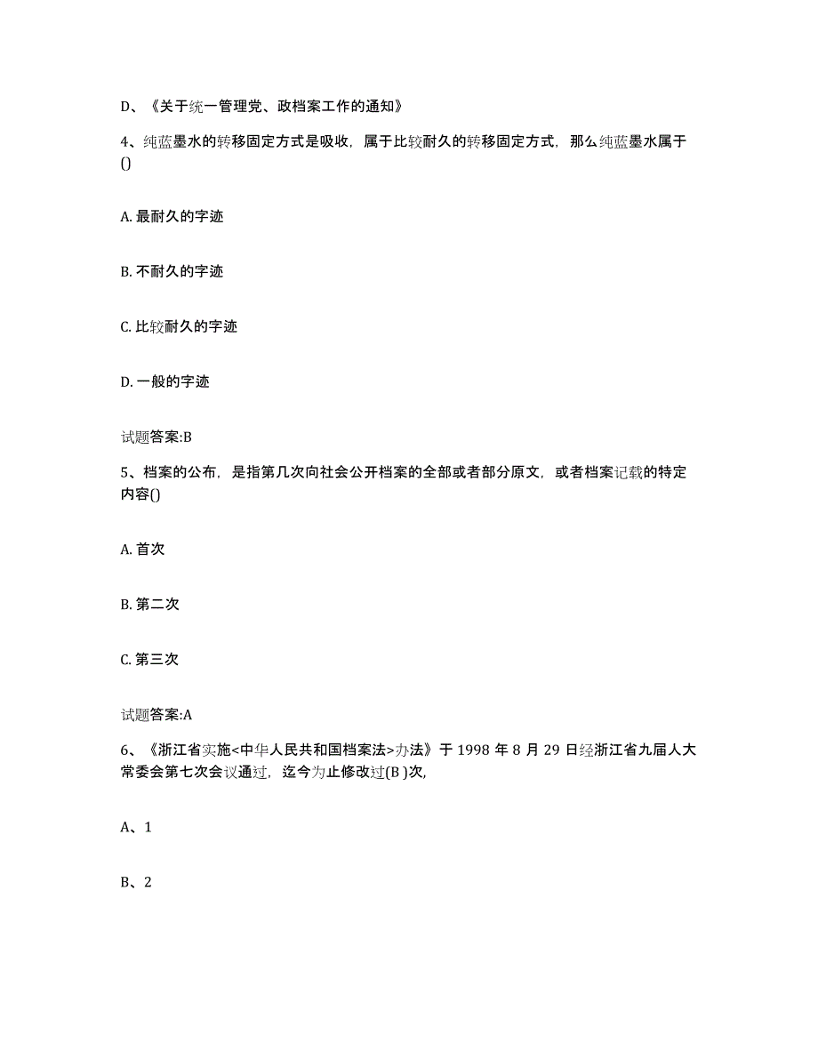 2022-2023年度湖南省档案职称考试能力检测试卷A卷附答案_第2页