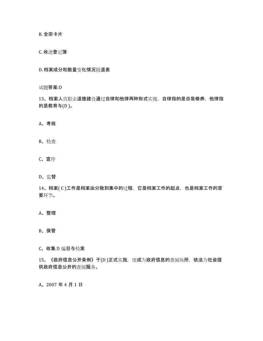 2022-2023年度湖南省档案职称考试能力检测试卷A卷附答案_第5页
