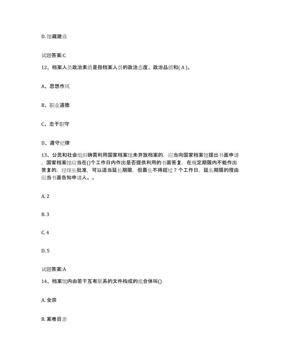 2022-2023年度宁夏回族自治区档案职称考试试题及答案十_第5页