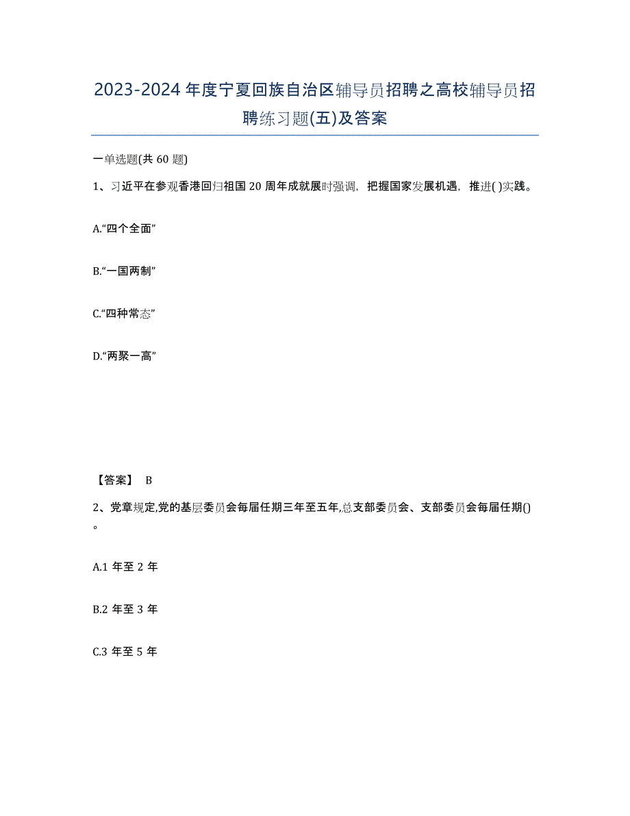 2023-2024年度宁夏回族自治区辅导员招聘之高校辅导员招聘练习题(五)及答案_第1页