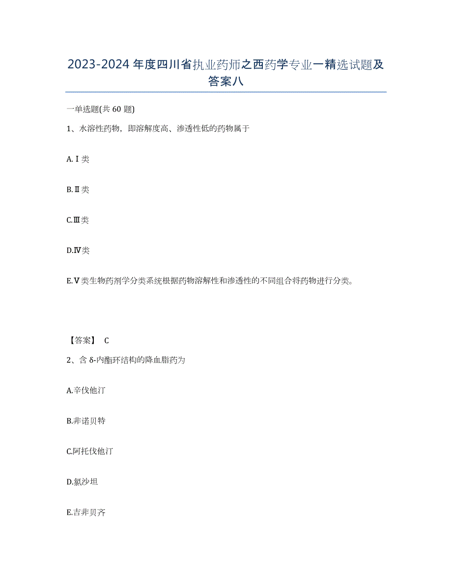 2023-2024年度四川省执业药师之西药学专业一试题及答案八_第1页