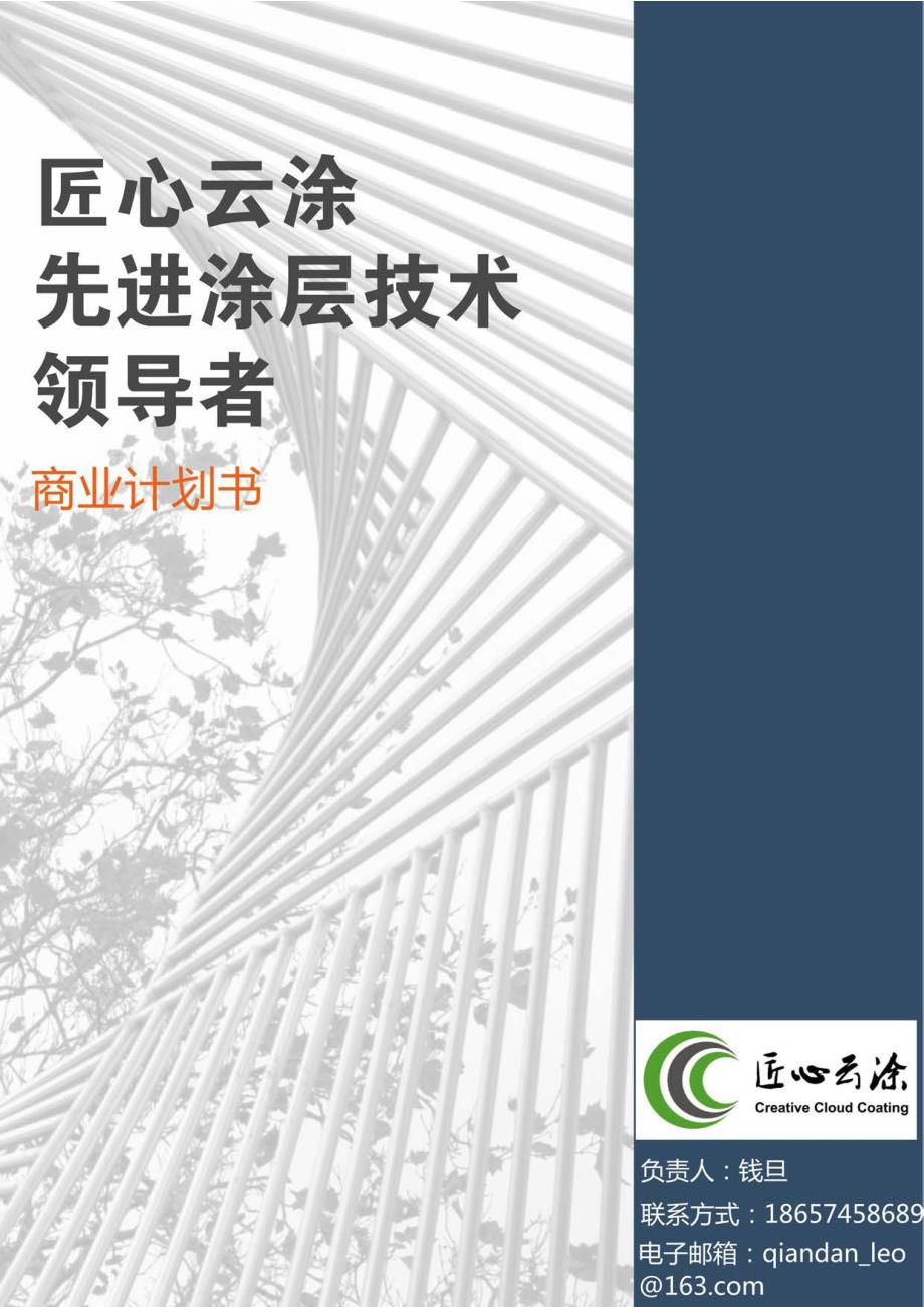 1.匠心云涂-先进涂层技术领导者商业计划书国赛金奖_第1页