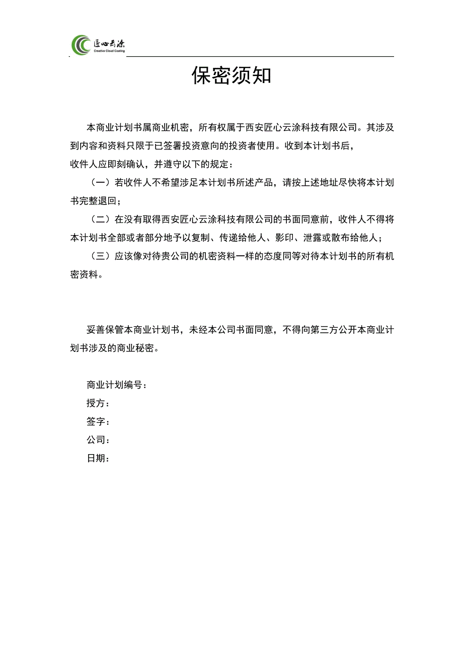 1.匠心云涂-先进涂层技术领导者商业计划书国赛金奖_第2页