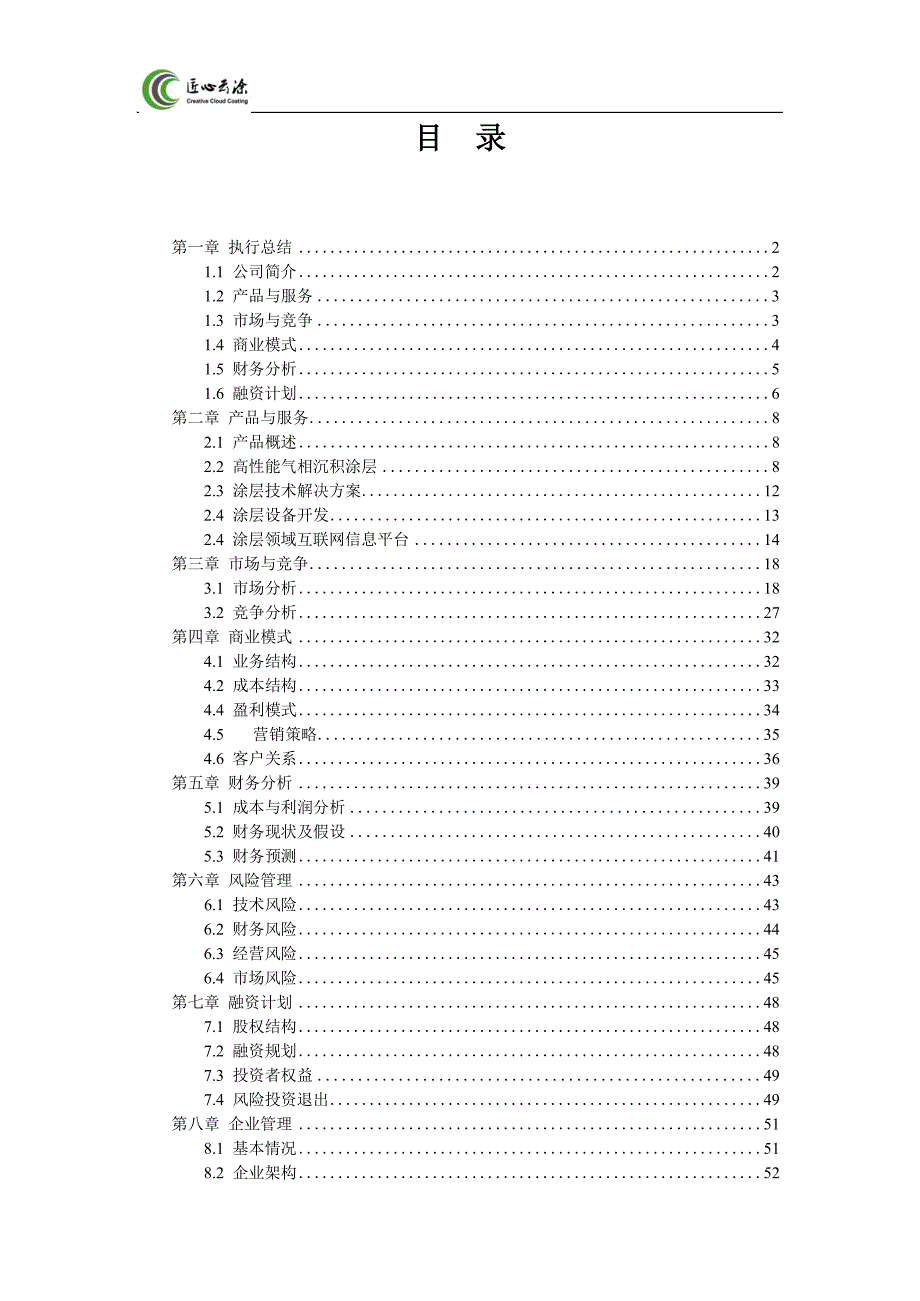 1.匠心云涂-先进涂层技术领导者商业计划书国赛金奖_第3页