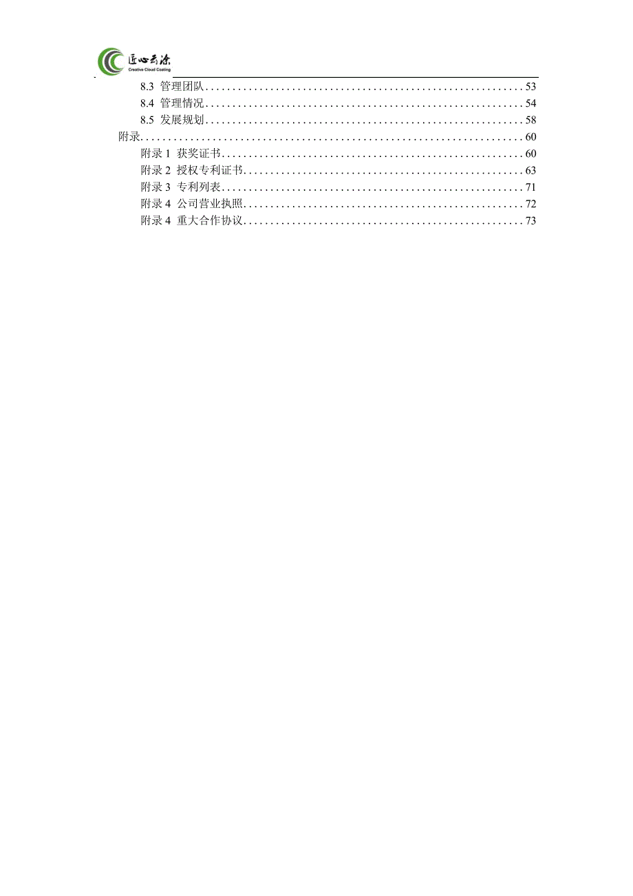 1.匠心云涂-先进涂层技术领导者商业计划书国赛金奖_第4页