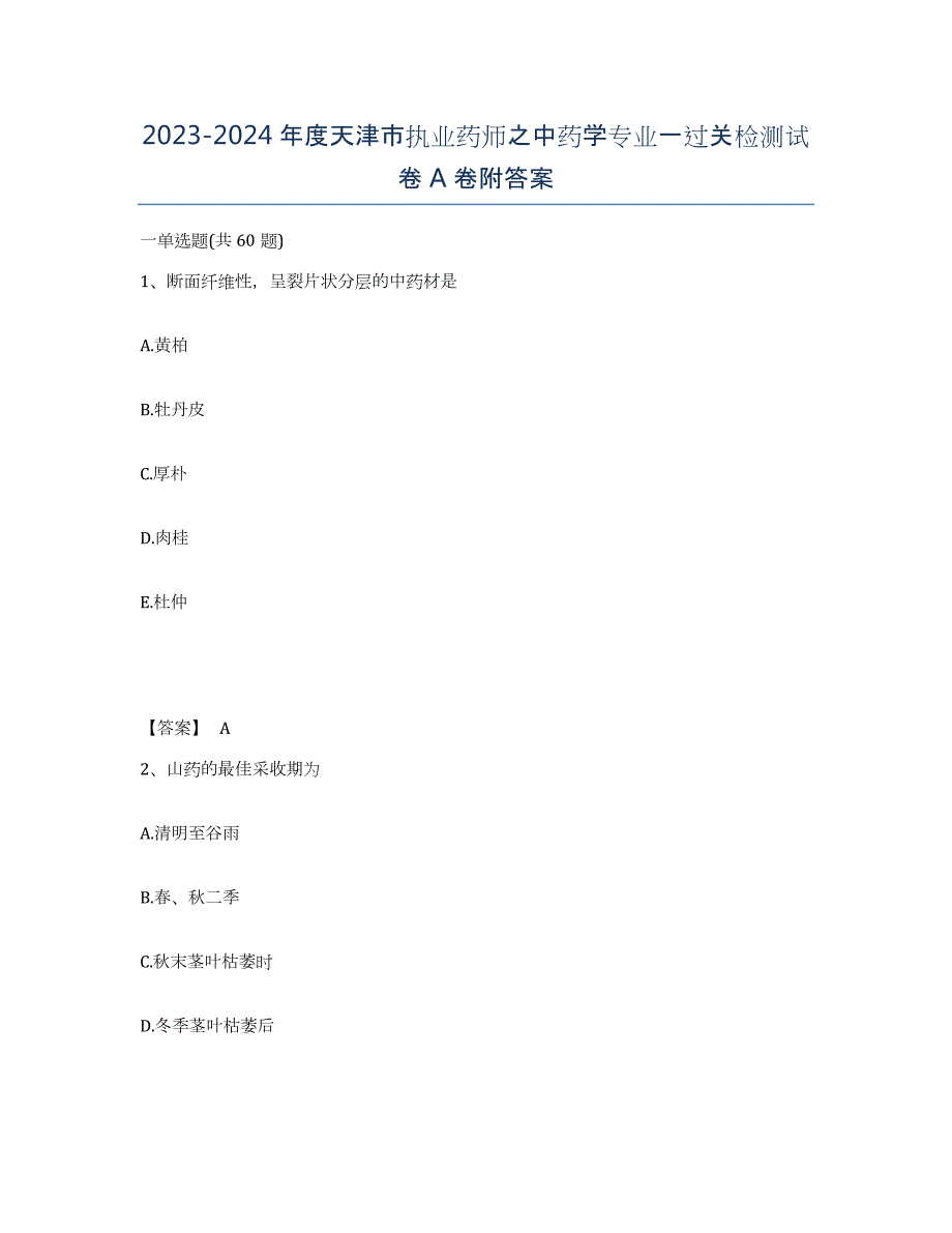 2023-2024年度天津市执业药师之中药学专业一过关检测试卷A卷附答案_第1页