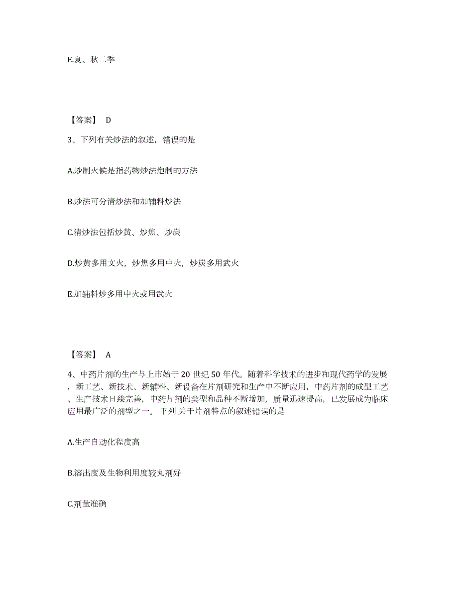 2023-2024年度天津市执业药师之中药学专业一过关检测试卷A卷附答案_第2页