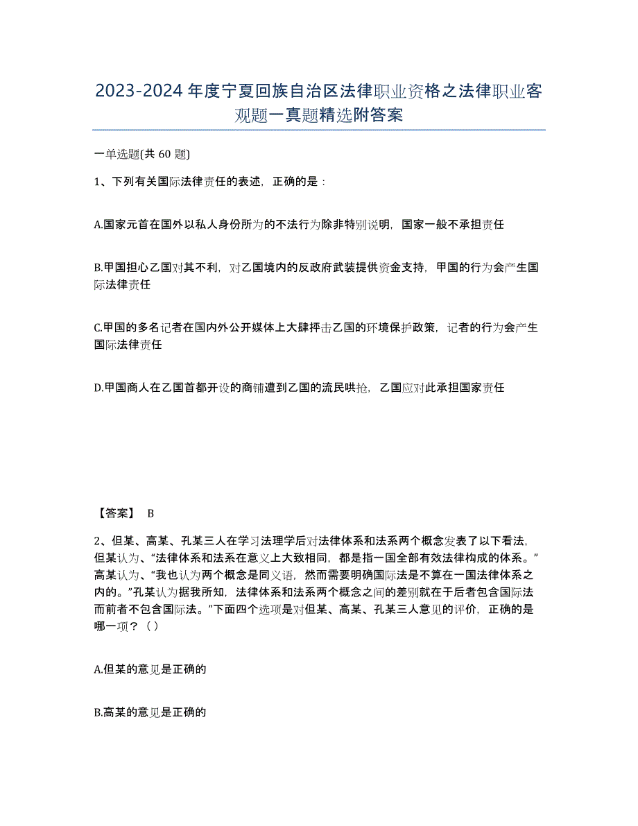 2023-2024年度宁夏回族自治区法律职业资格之法律职业客观题一真题附答案_第1页