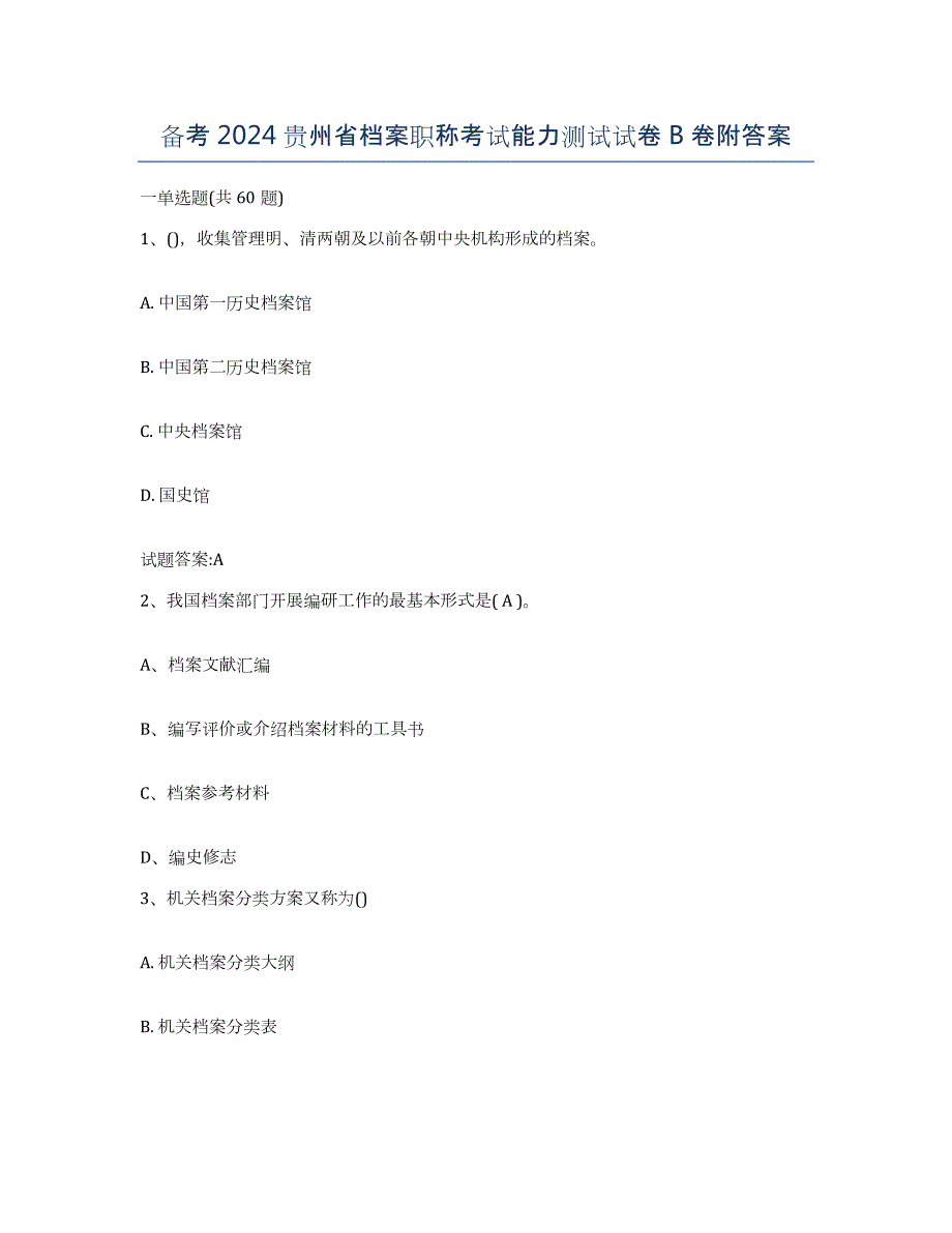 备考2024贵州省档案职称考试能力测试试卷B卷附答案_第1页