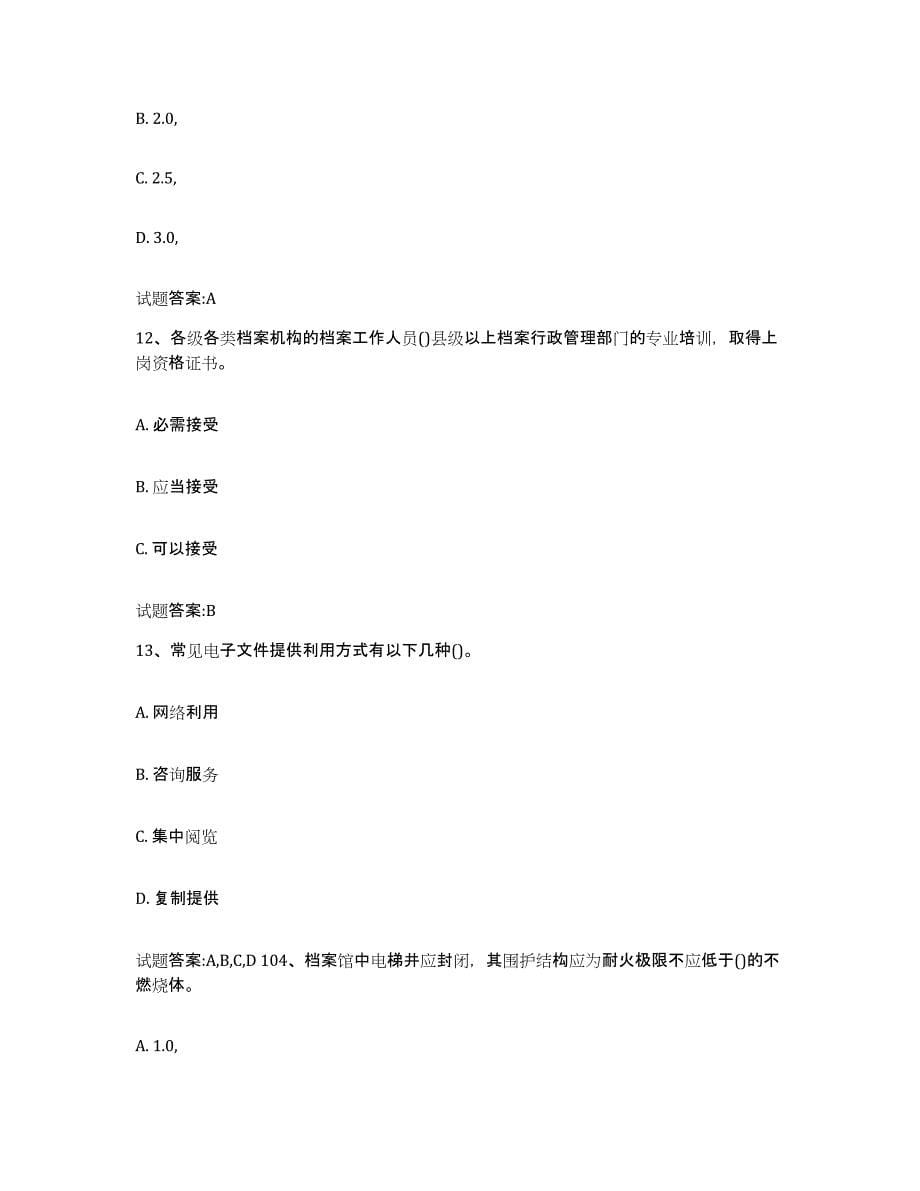 备考2024重庆市档案管理及资料员强化训练试卷A卷附答案_第5页