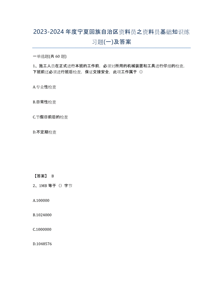 2023-2024年度宁夏回族自治区资料员之资料员基础知识练习题(一)及答案_第1页