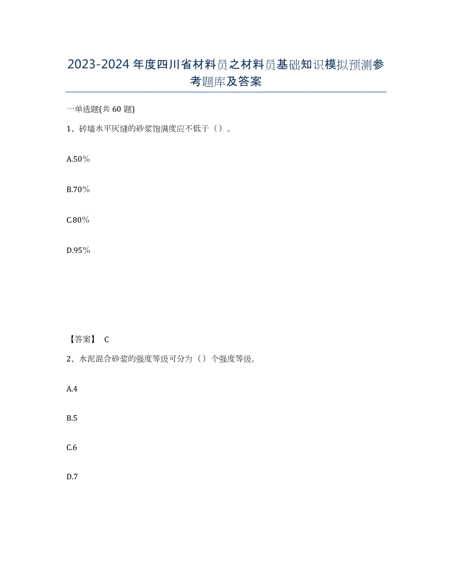 2023-2024年度四川省材料员之材料员基础知识模拟预测参考题库及答案_第1页
