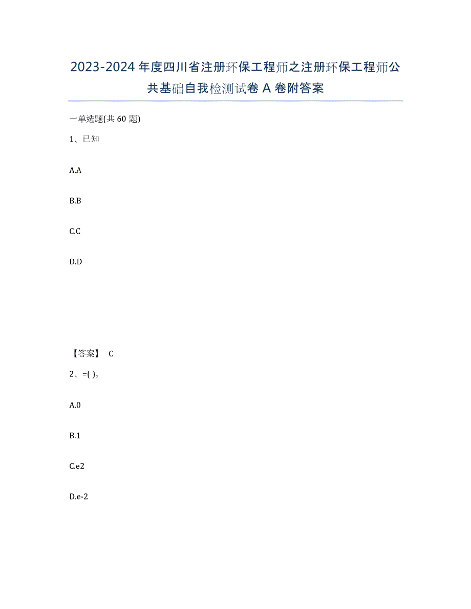 2023-2024年度四川省注册环保工程师之注册环保工程师公共基础自我检测试卷A卷附答案_第1页