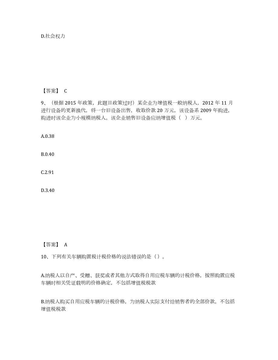 2023-2024年度四川省税务师之税法一提升训练试卷A卷附答案_第5页