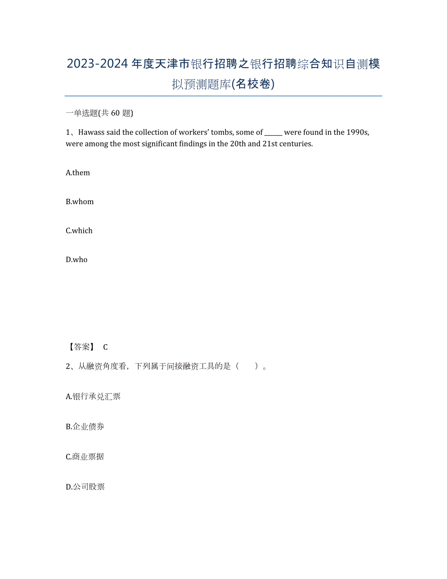 2023-2024年度天津市银行招聘之银行招聘综合知识自测模拟预测题库(名校卷)_第1页