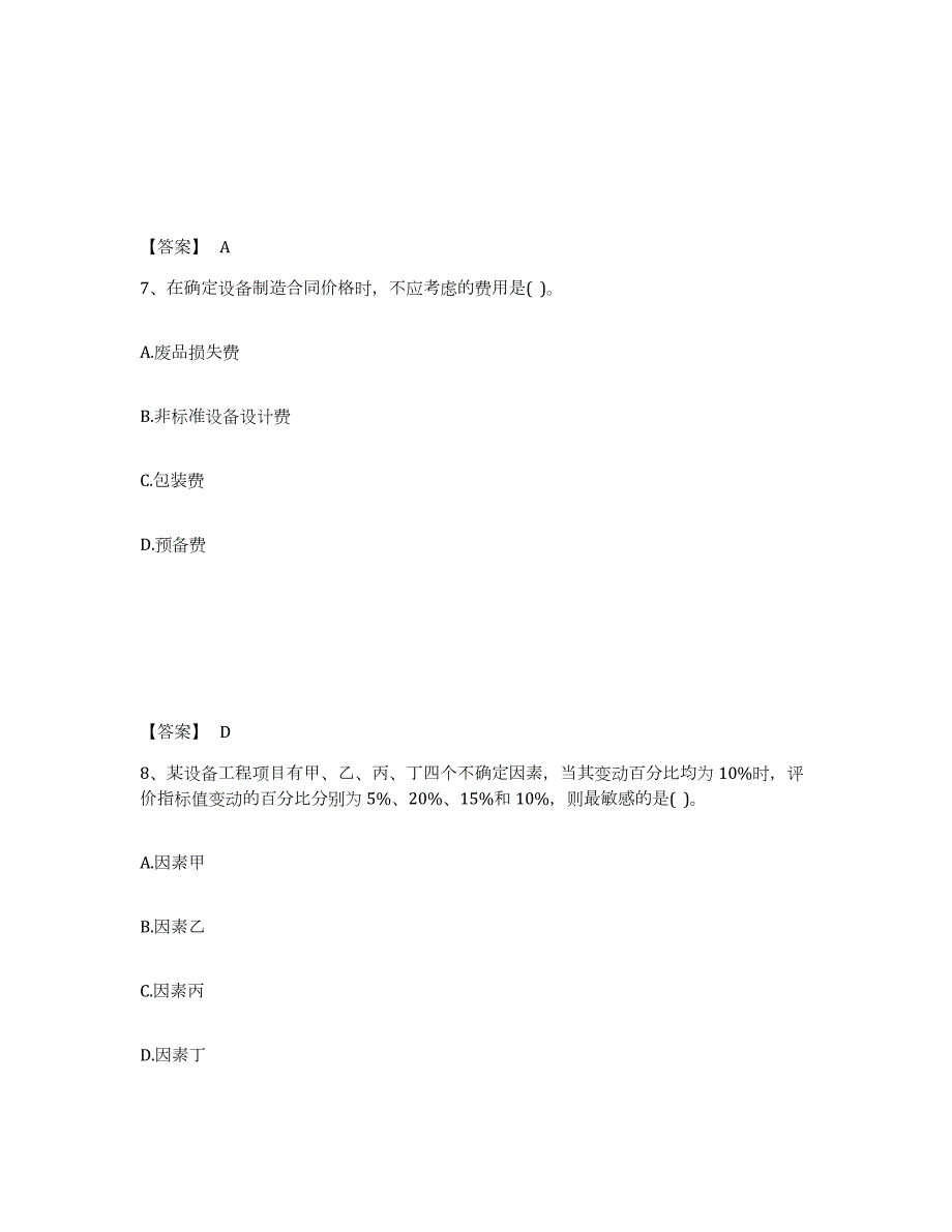 2023-2024年度湖南省设备监理师之质量投资进度控制练习题(七)及答案_第4页
