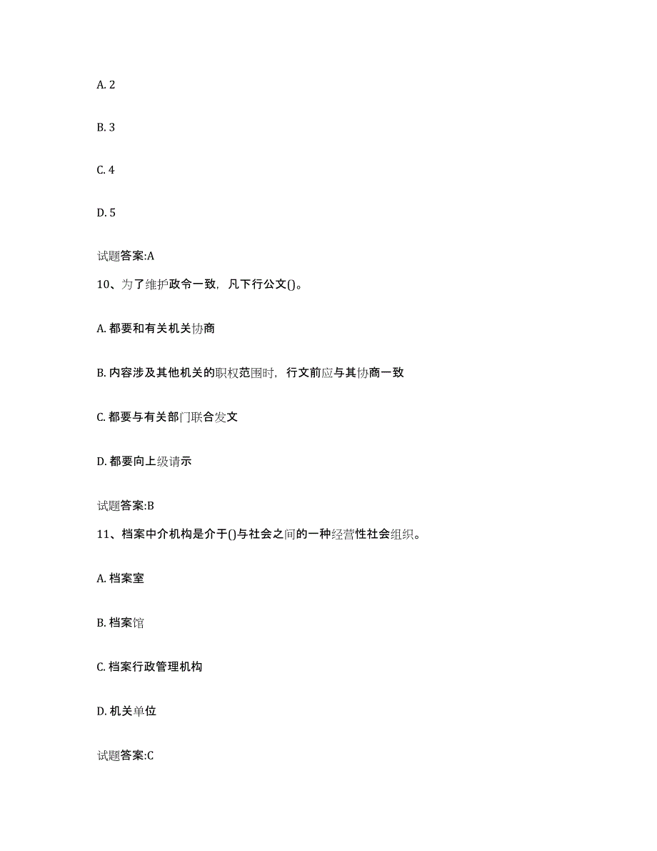 2022-2023年度安徽省档案职称考试练习题(三)及答案_第4页