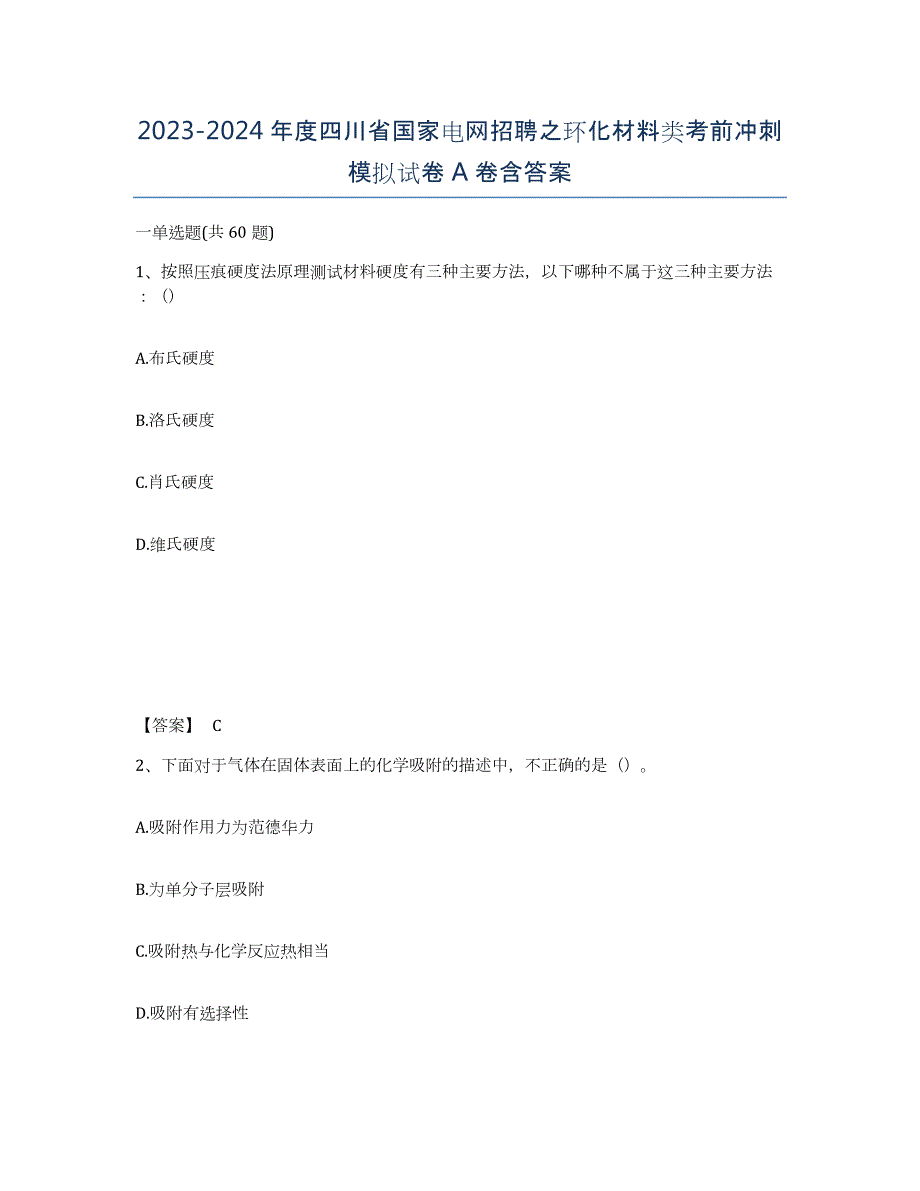 2023-2024年度四川省国家电网招聘之环化材料类考前冲刺模拟试卷A卷含答案_第1页