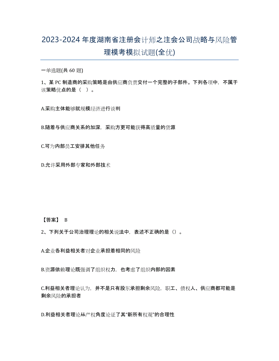 2023-2024年度湖南省注册会计师之注会公司战略与风险管理模考模拟试题(全优)_第1页