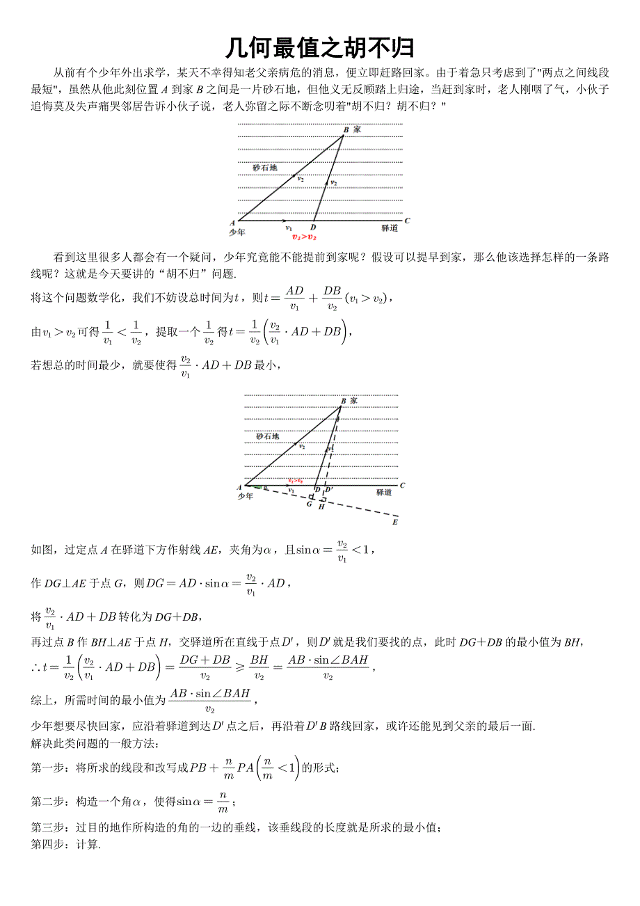 几何最值之胡不归_第1页