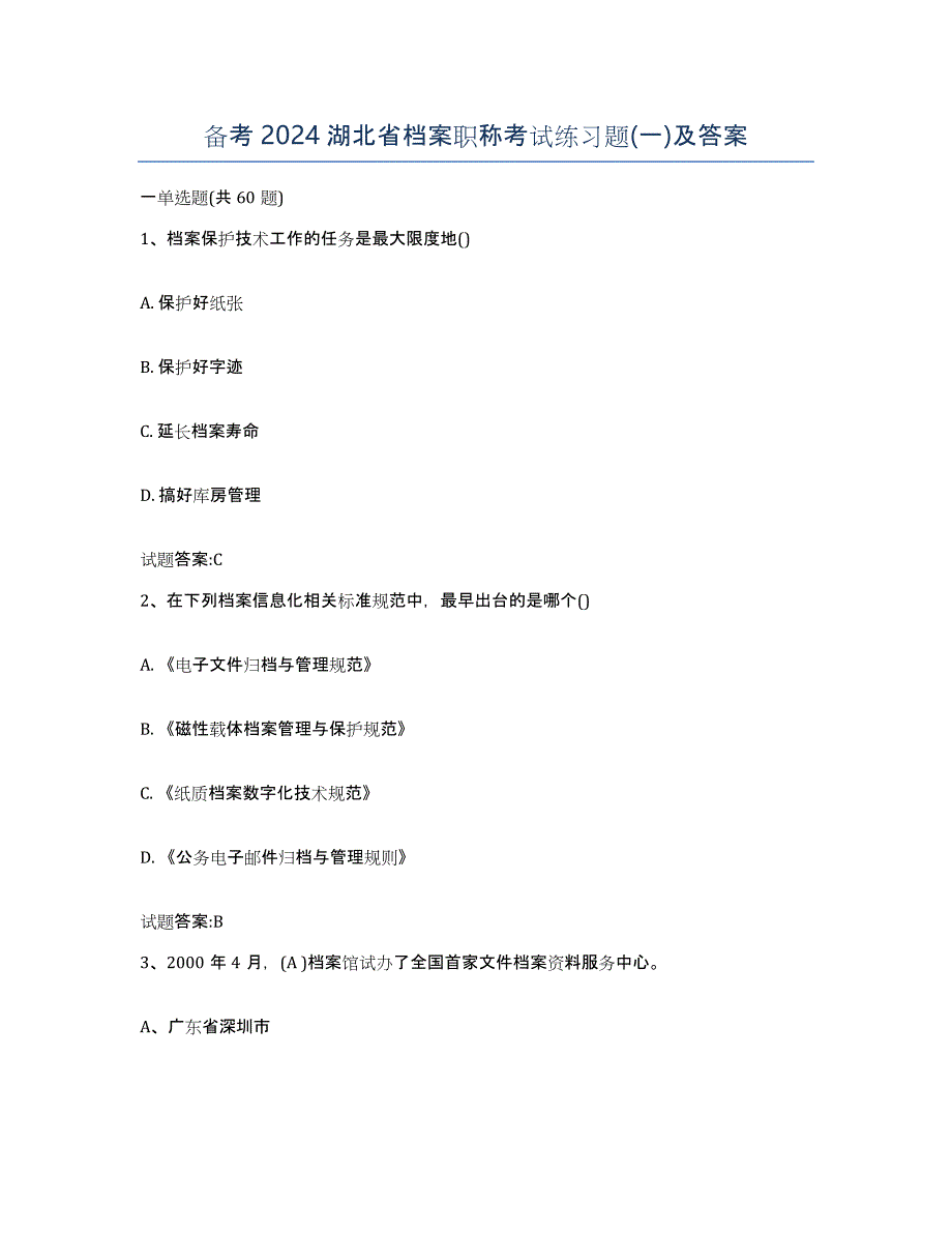 备考2024湖北省档案职称考试练习题(一)及答案_第1页