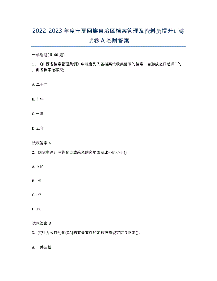 2022-2023年度宁夏回族自治区档案管理及资料员提升训练试卷A卷附答案_第1页