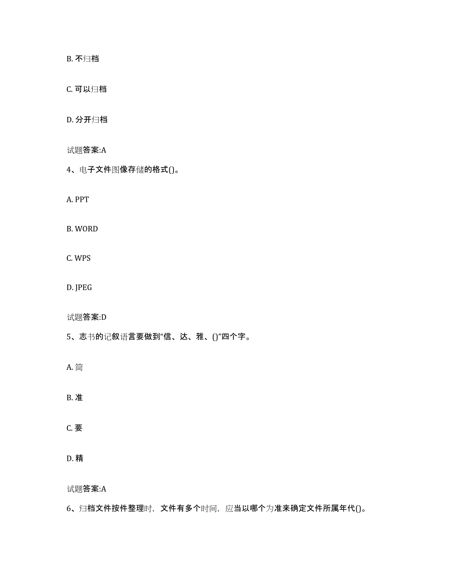 2022-2023年度宁夏回族自治区档案管理及资料员提升训练试卷A卷附答案_第2页