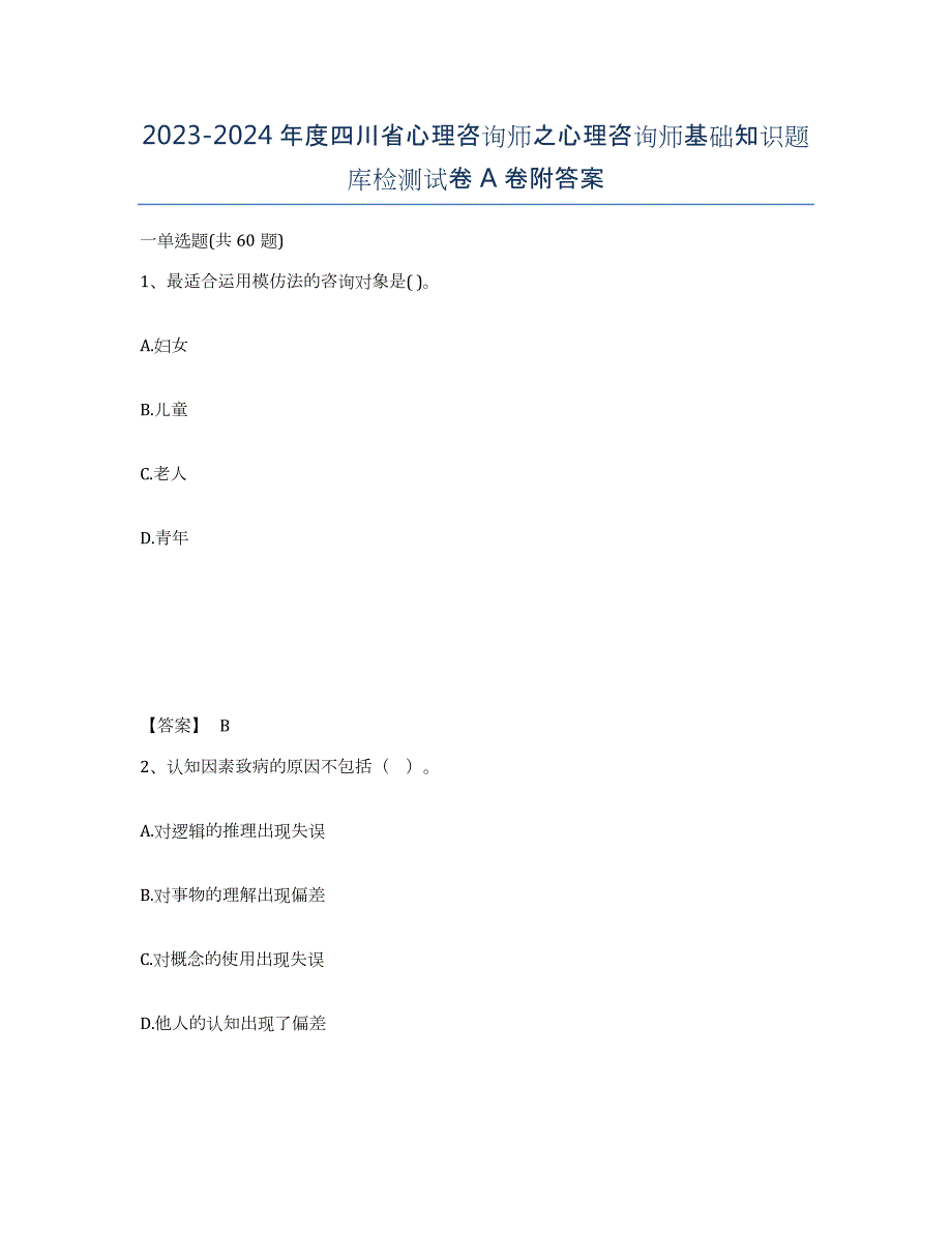 2023-2024年度四川省心理咨询师之心理咨询师基础知识题库检测试卷A卷附答案_第1页