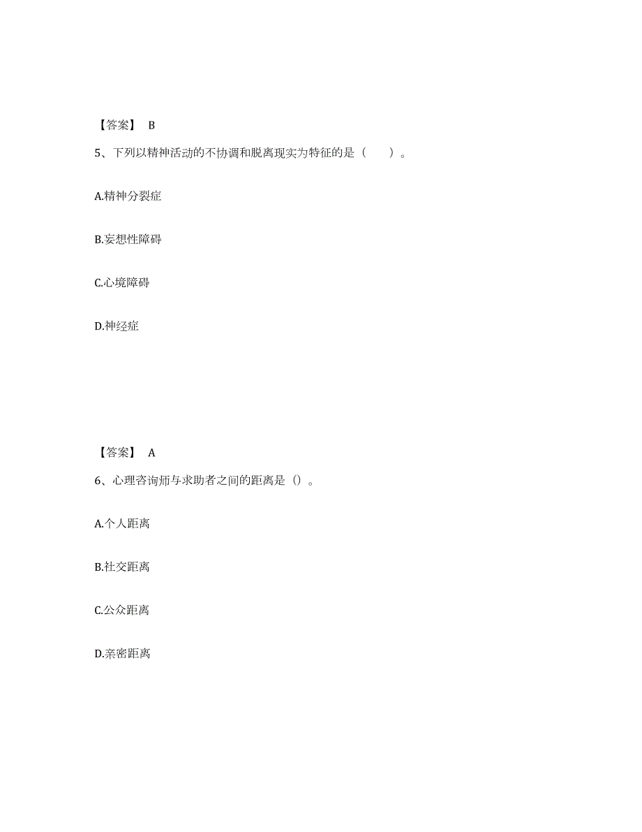 2023-2024年度四川省心理咨询师之心理咨询师基础知识题库检测试卷A卷附答案_第3页