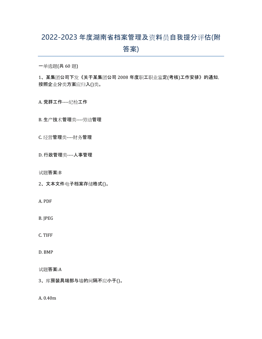 2022-2023年度湖南省档案管理及资料员自我提分评估(附答案)_第1页