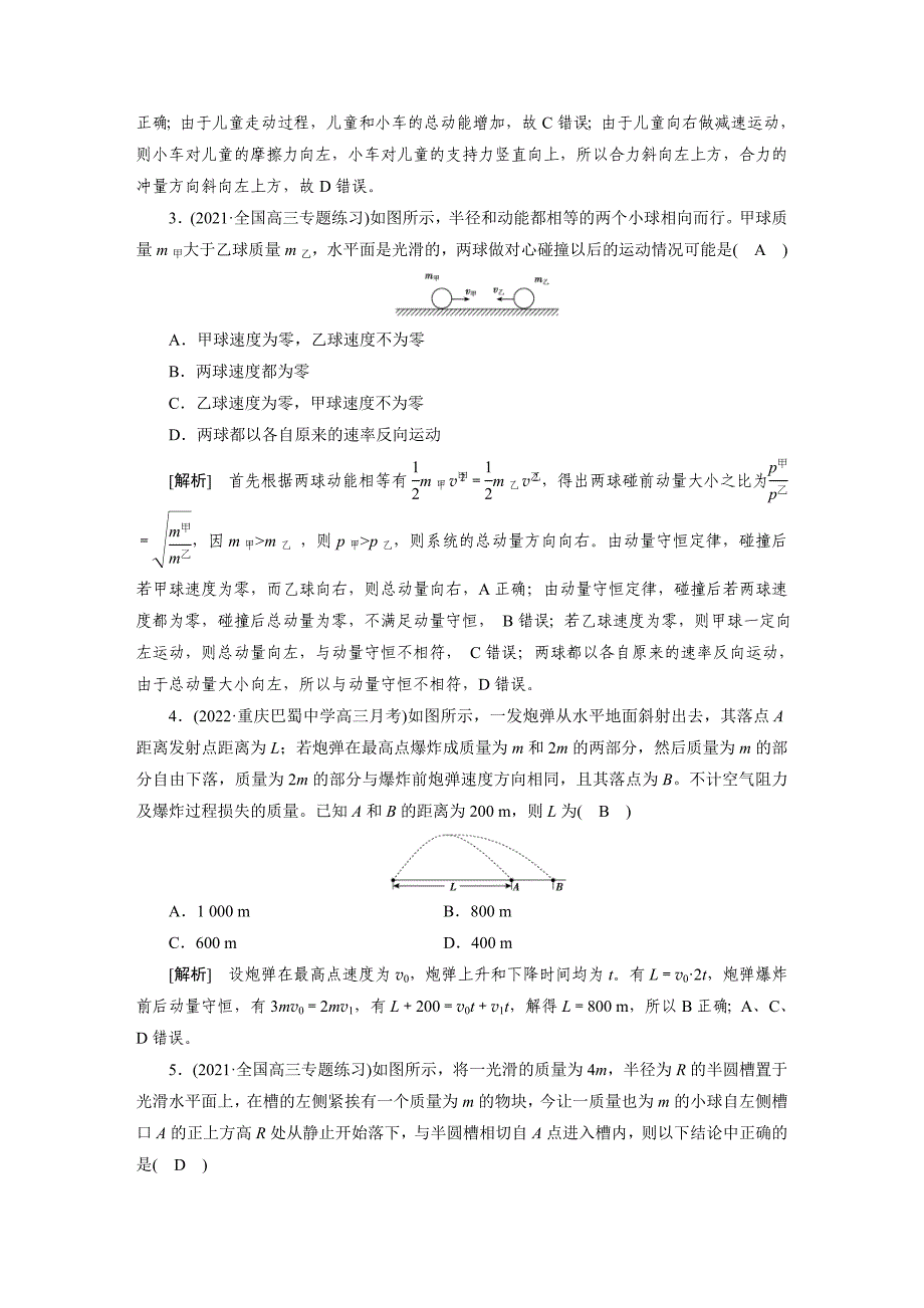 新高考物理一轮复习课后练习[19]第6章第2讲 动量守恒定律及其应用（含解析）_第2页