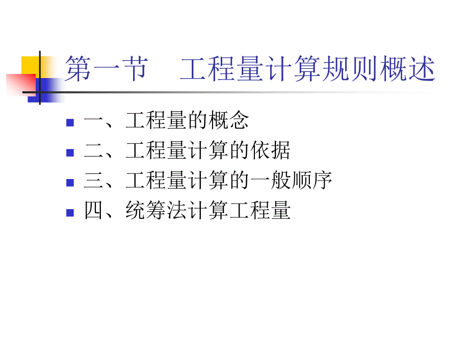 工程量清单及工程量计算课件_第1页