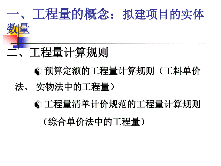 工程量清单及工程量计算课件_第3页