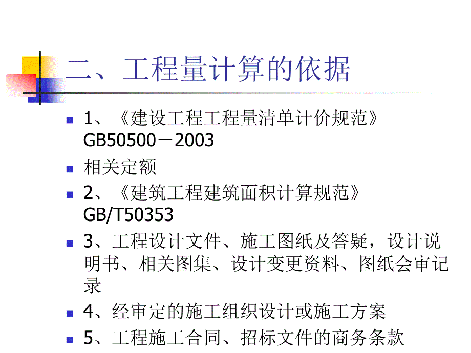 工程量清单及工程量计算课件_第4页