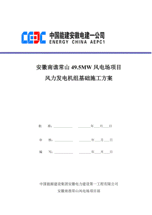 2020年风力发电机组基础施工方案