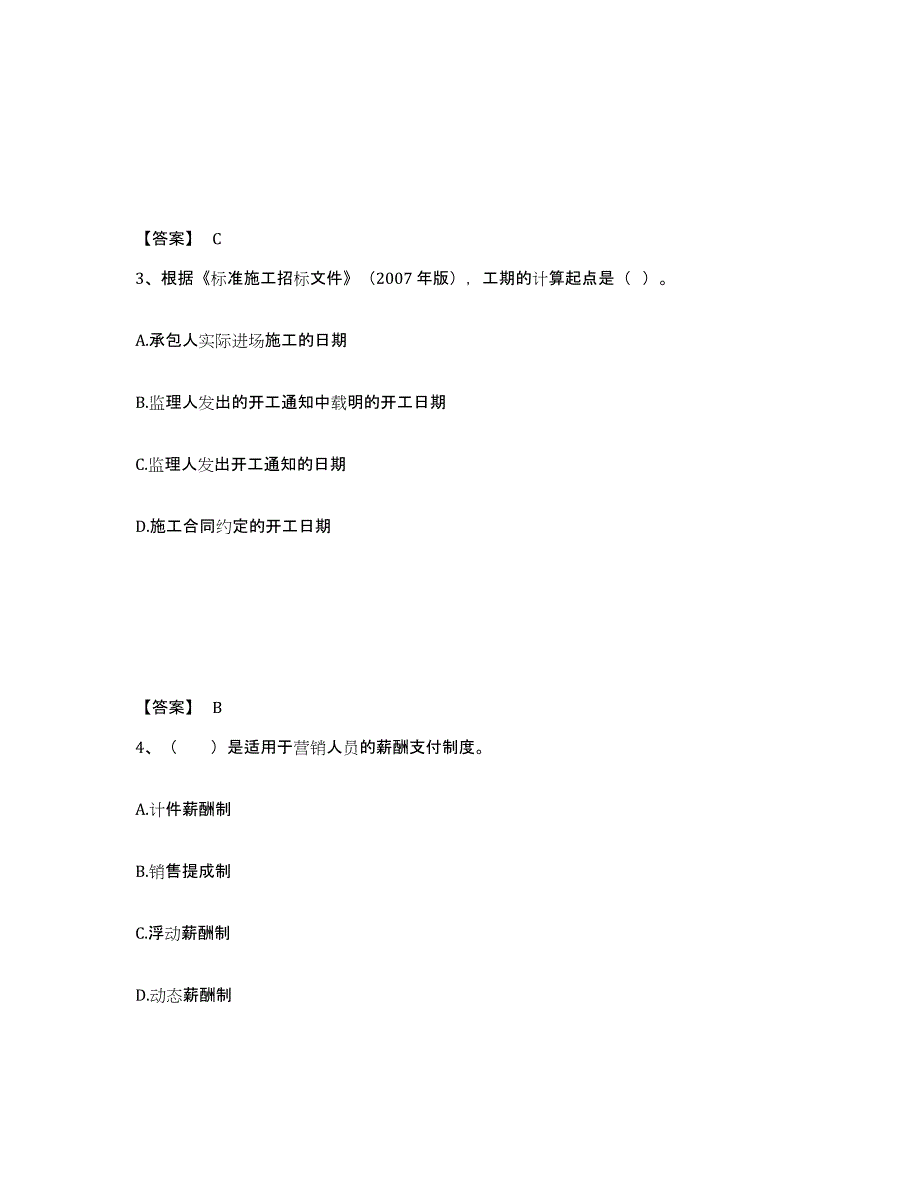 2023-2024年度山东省咨询工程师之工程项目组织与管理模拟题库及答案_第2页