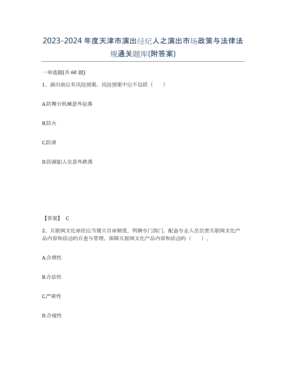 2023-2024年度天津市演出经纪人之演出市场政策与法律法规通关题库(附答案)_第1页