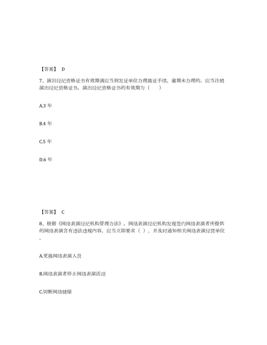 2023-2024年度天津市演出经纪人之演出市场政策与法律法规通关题库(附答案)_第4页